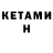 КЕТАМИН ketamine ELIJAH LOGAN